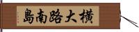 横大路南島 Hand Scroll