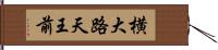 横大路天王前 Hand Scroll