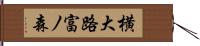 横大路富ノ森 Hand Scroll