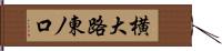 横大路東ノ口 Hand Scroll