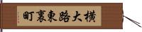 横大路東裏町 Hand Scroll