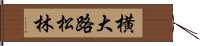 横大路松林 Hand Scroll