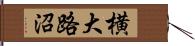 横大路沼 Hand Scroll