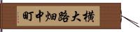 横大路畑中町 Hand Scroll