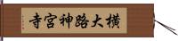 横大路神宮寺 Hand Scroll
