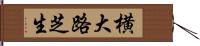 横大路芝生 Hand Scroll