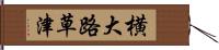 横大路草津 Hand Scroll