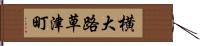 横大路草津町 Hand Scroll