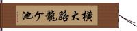 横大路龍ケ池 Hand Scroll