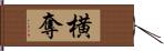 横奪 Hand Scroll