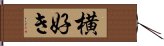 横好き Hand Scroll