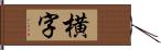 横字 Hand Scroll