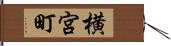 横宮町 Hand Scroll