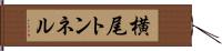 横尾トンネル Hand Scroll