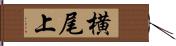 横尾上 Hand Scroll