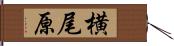 横尾原 Hand Scroll