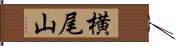 横尾山 Hand Scroll