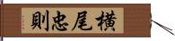 横尾忠則 Hand Scroll