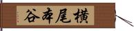 横尾本谷 Hand Scroll