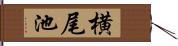 横尾池 Hand Scroll