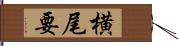 横尾要 Hand Scroll