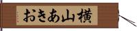 横山あきお Hand Scroll