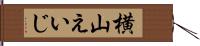 横山えいじ Hand Scroll