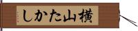 横山たかし Hand Scroll