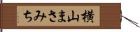 横山まさみち Hand Scroll