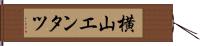 横山エンタツ Hand Scroll
