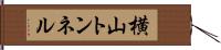 横山トンネル Hand Scroll