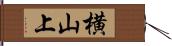 横山上 Hand Scroll