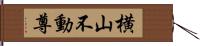 横山不動尊 Hand Scroll