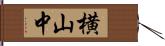 横山中 Hand Scroll