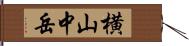 横山中岳 Hand Scroll