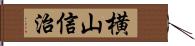 横山信治 Hand Scroll