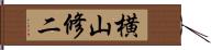 横山修二 Hand Scroll