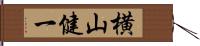 横山健一 Hand Scroll