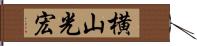 横山光宏 Hand Scroll