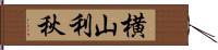 横山利秋 Hand Scroll