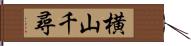 横山千尋 Hand Scroll