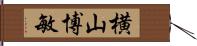 横山博敏 Hand Scroll