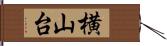 横山台 Hand Scroll