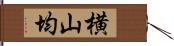 横山均 Hand Scroll