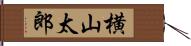 横山太郎 Hand Scroll