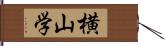 横山学 Hand Scroll