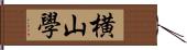 横山學 Hand Scroll