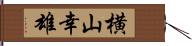 横山幸雄 Hand Scroll