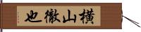 横山徹也 Hand Scroll