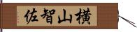 横山智佐 Hand Scroll